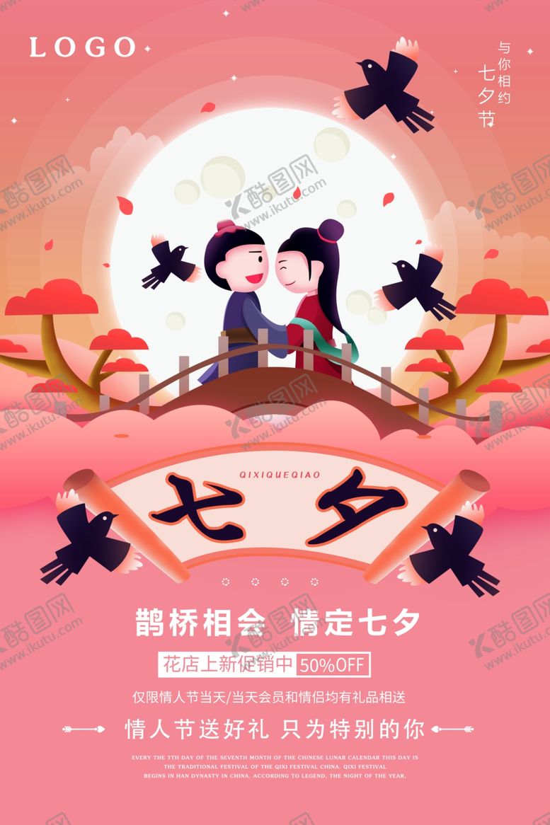 编号：29662205181950265804【酷图网】源文件下载-扁平插画风七夕节日促销海报