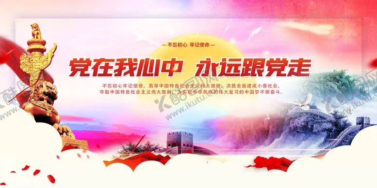 编号：29658009171231489053【酷图网】源文件下载-党在我心中永远跟党走 