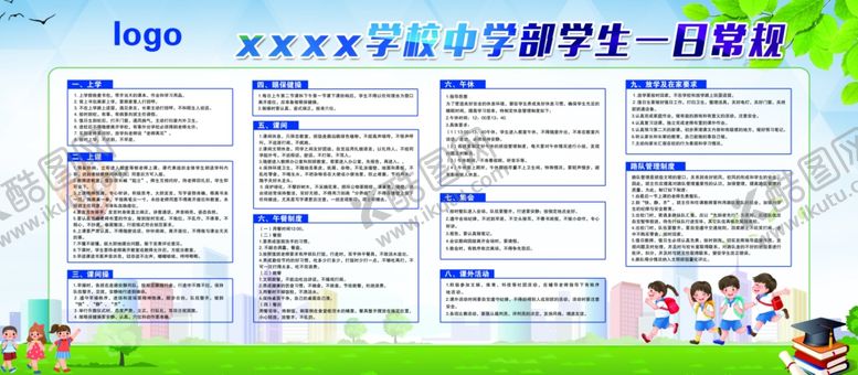 编号：67811801301530017209【酷图网】源文件下载-学生一日常规
