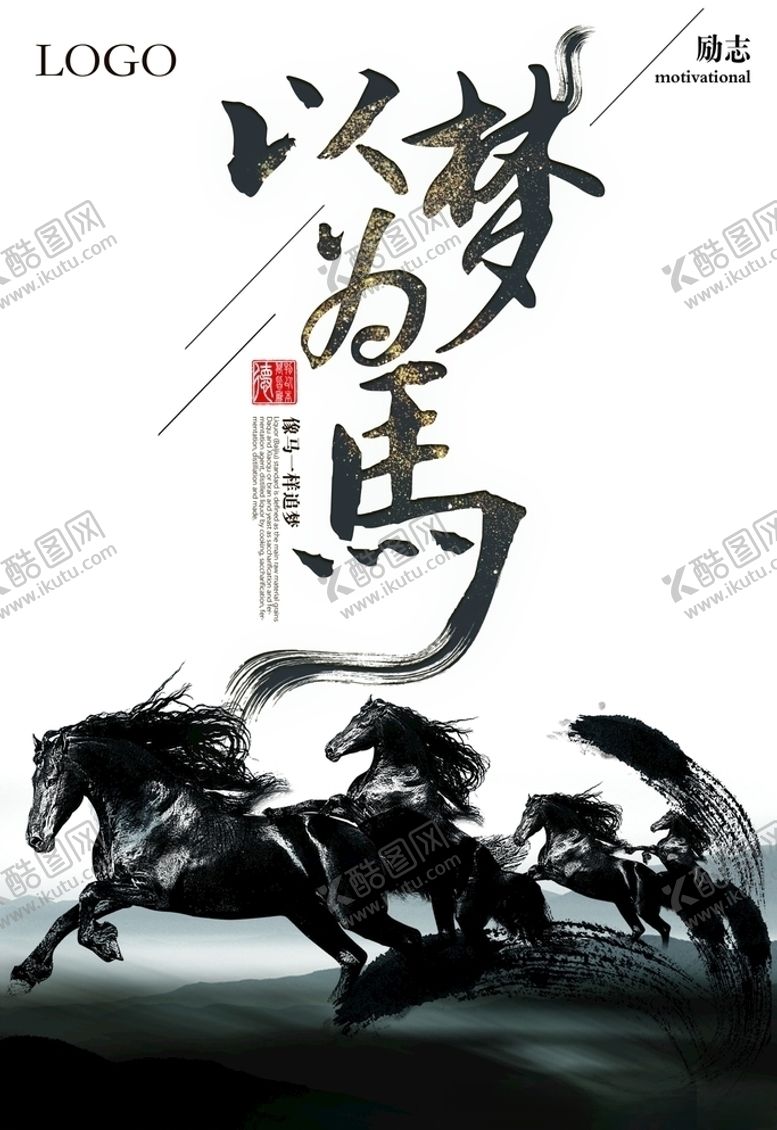 编号：19631105161112158939【酷图网】源文件下载-以梦为马