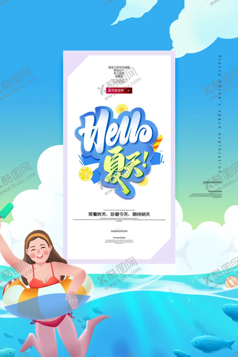 编号：40793209131549180698【酷图网】源文件下载-你好夏天
