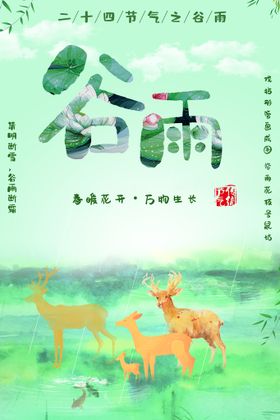 谷雨高炮宣传单节气诗会