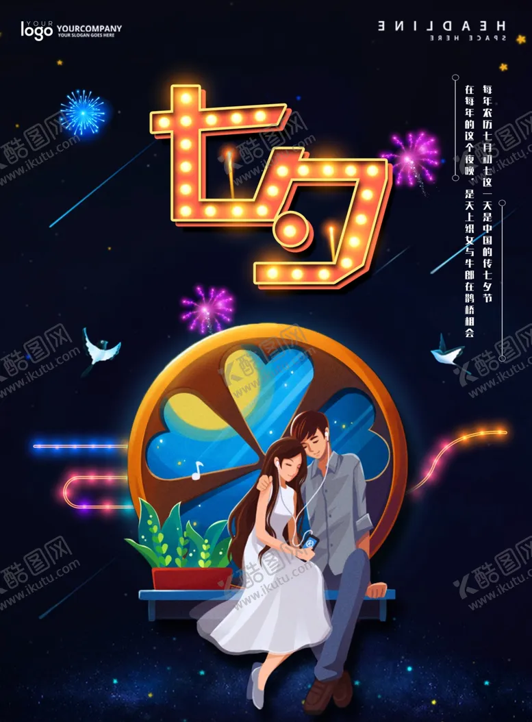 编号：67593607061832237827【酷图网】源文件下载-七夕海报