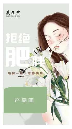 拒绝肥胖