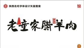 陕西老童家腊羊肉