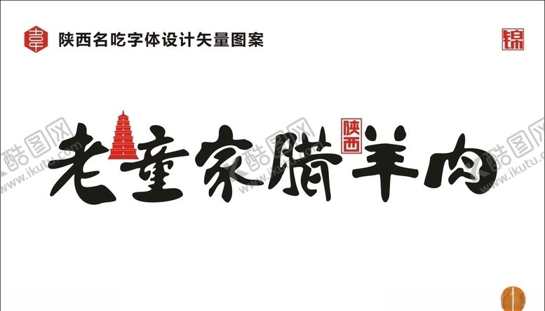 编号：91544509140403378272【酷图网】源文件下载-陕西老童家腊羊肉