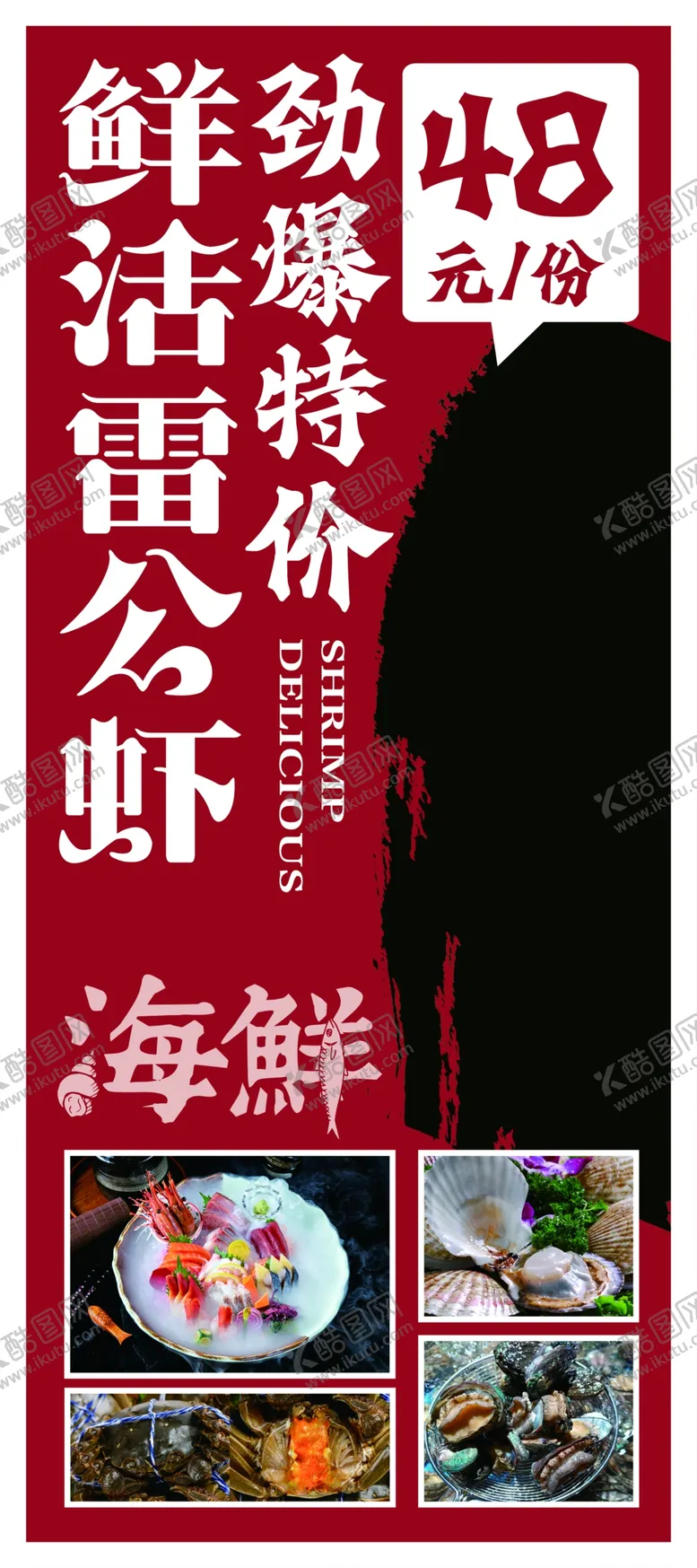 编号：58029410042129288304【酷图网】源文件下载-海鲜展架