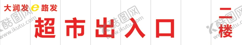 编号：28120606240940492903【酷图网】源文件下载-超市出入口