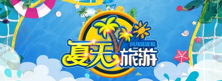 编号：64458405031700035026【酷图网】源文件下载-夏天旅游海报