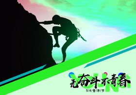 无奋斗不青春