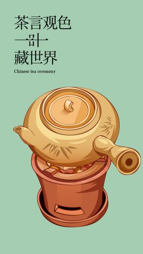 国潮茶叶插画铁观音海报