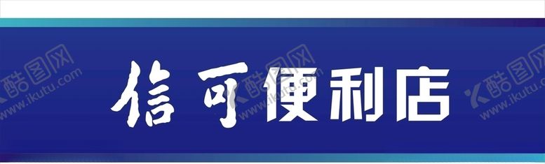 编号：98359210141110544326【酷图网】源文件下载-便利店门头