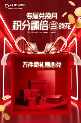 红金风美业护肤年终积分兑换好礼海报