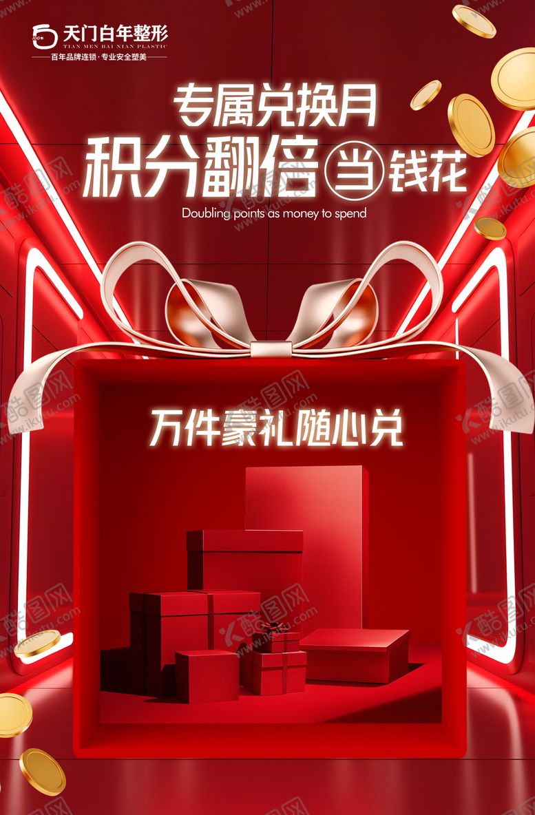 编号：23548811241835104100【酷图网】源文件下载-红金风美业护肤年终积分兑换好礼海报