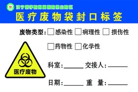 医疗废物袋封口标签