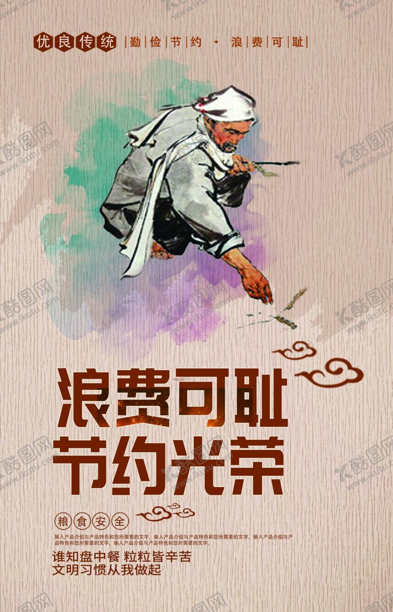 编号：96295806300852113622【酷图网】源文件下载-珍惜粮食