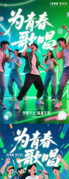 青年节歌唱大会海报