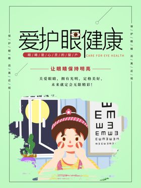  爱护眼睛健康
