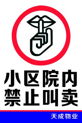 禁止叫卖