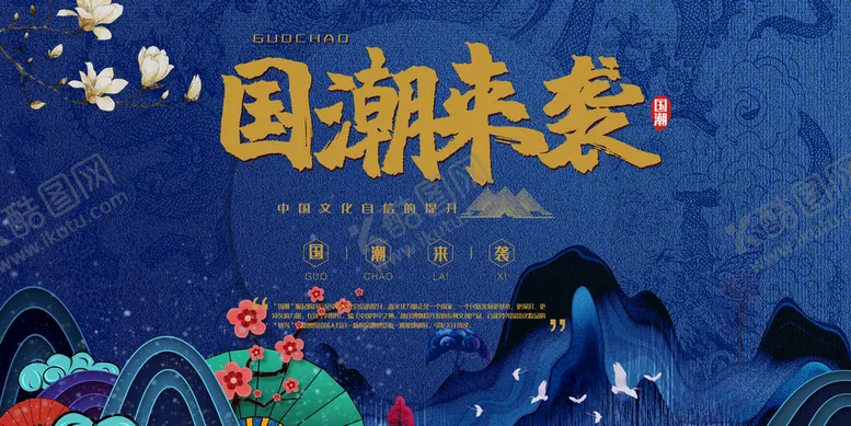 编号：87365109150023237039【酷图网】源文件下载-国潮海报