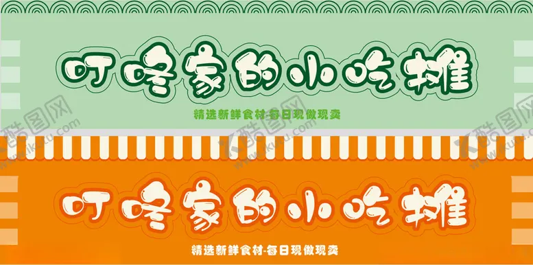 编号：59263602220249589873【酷图网】源文件下载-叮咚家小吃