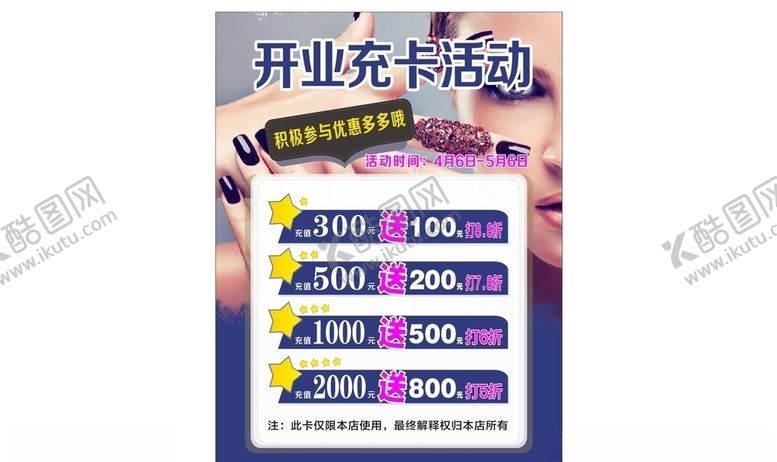 编号：13941209272256534249【酷图网】源文件下载-美容店开业充卡活动