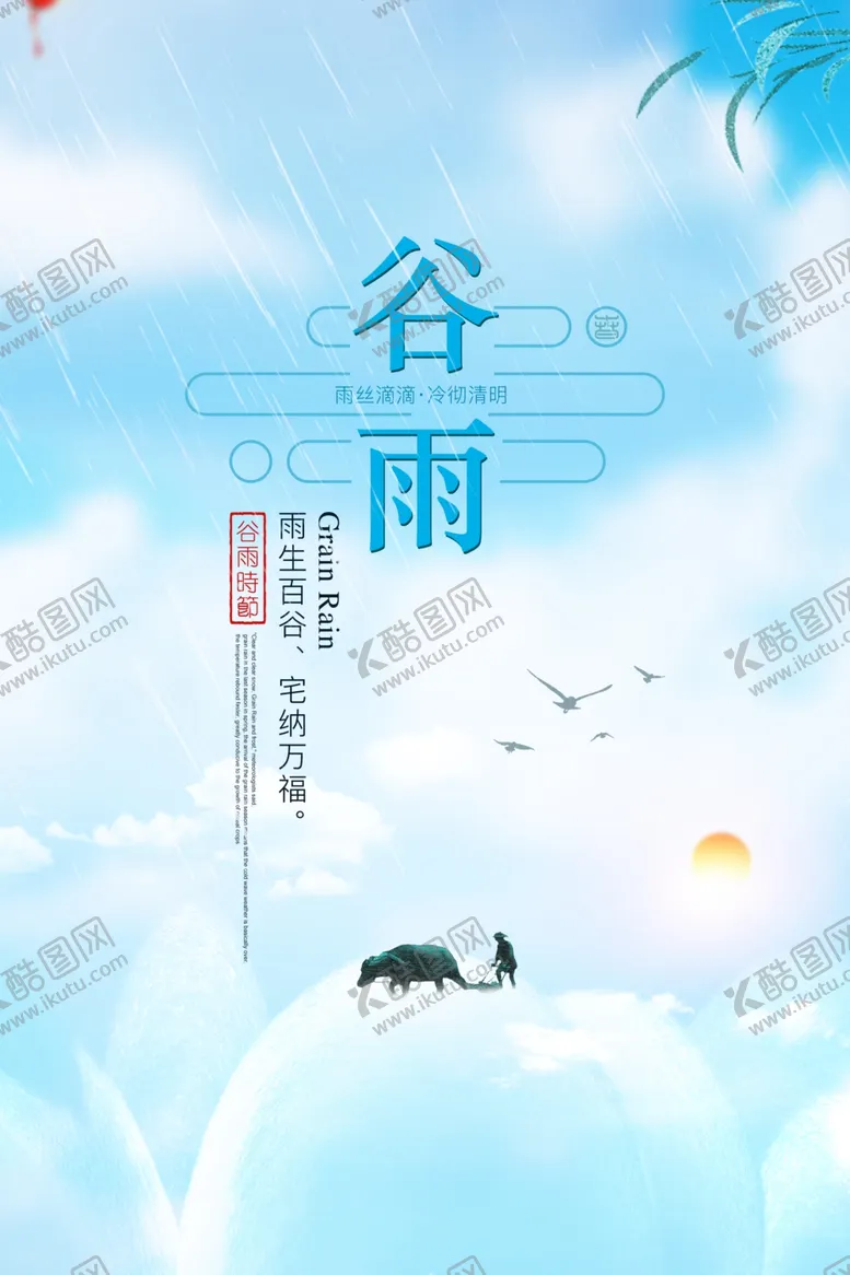 编号：91057703201715146818【酷图网】源文件下载-谷雨