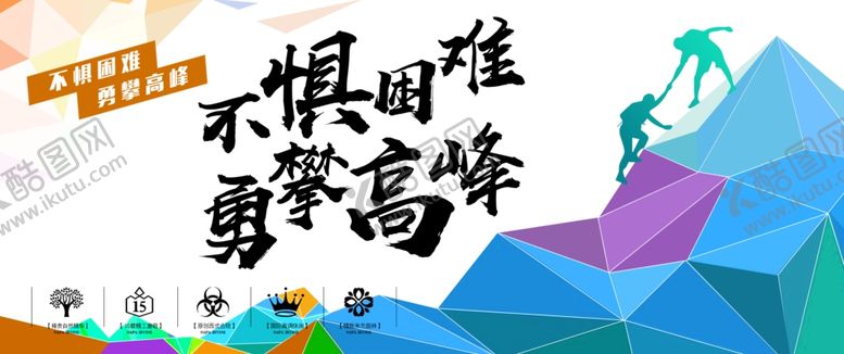 编号：81221502151918255186【酷图网】源文件下载-不惧困难勇攀高峰励志文化背景板