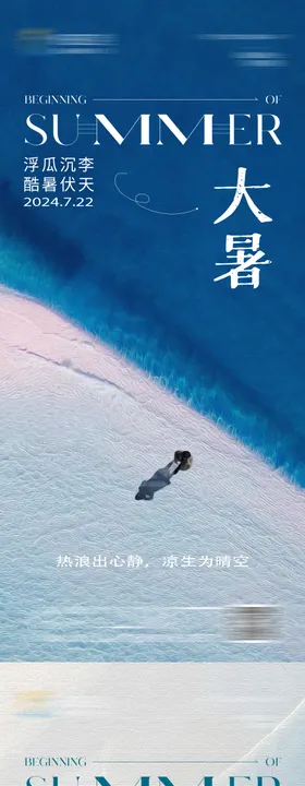 大暑节气海报系列简约二十四