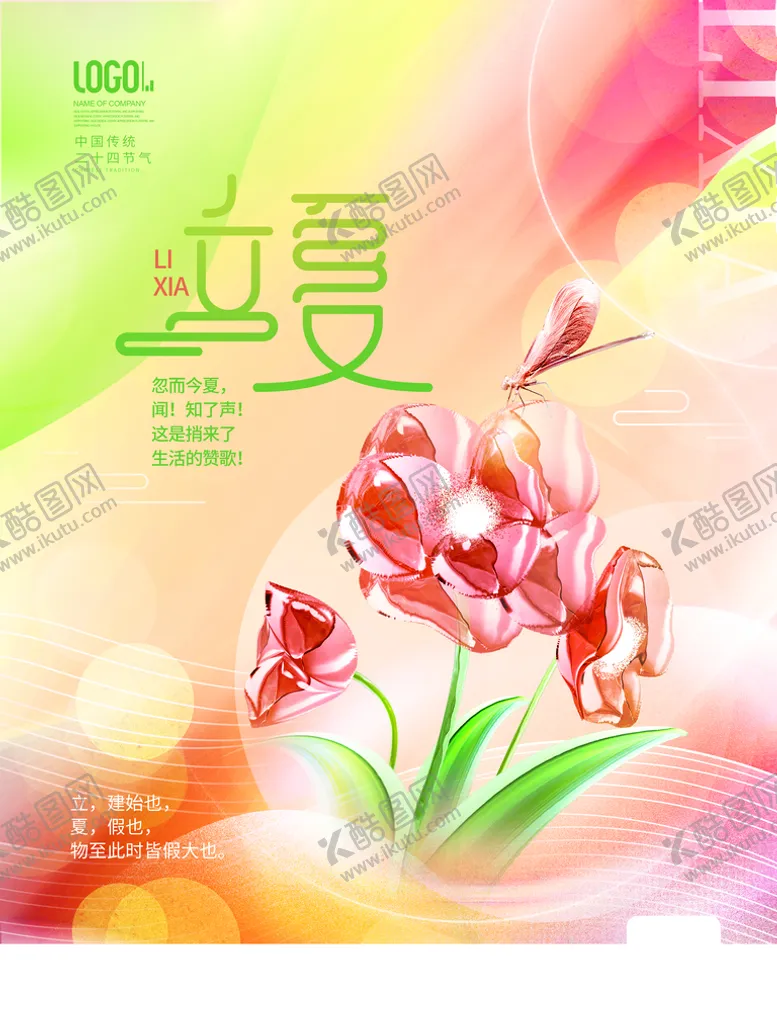 编号：14685309191937496923【酷图网】源文件下载-立夏
