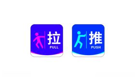 推拉