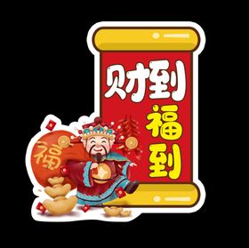 财神到