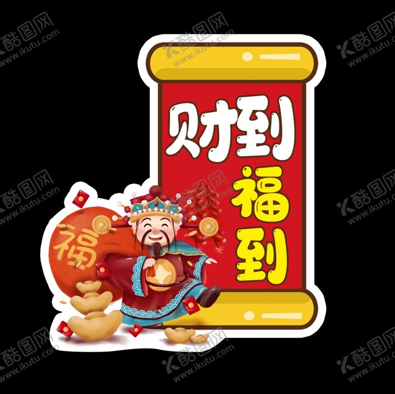 编号：69559509091313333004【酷图网】源文件下载-财神到