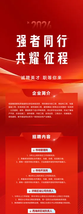 企业红色招聘长图海报