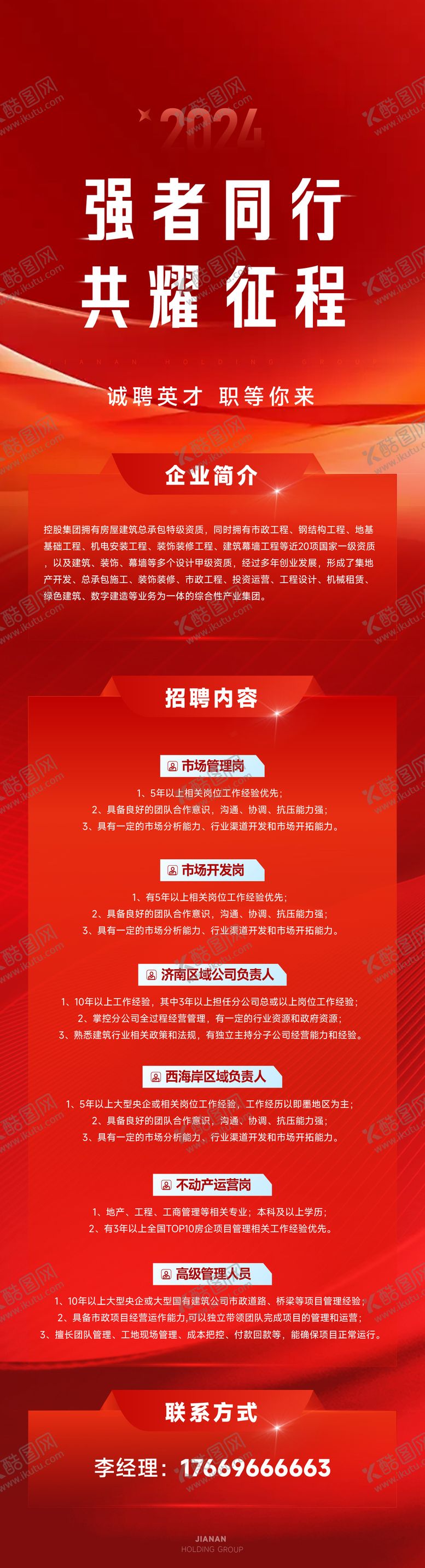 编号：58894701271112597579【酷图网】源文件下载-企业红色招聘长图海报