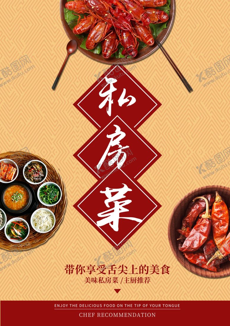 编号：54017609202249318615【酷图网】源文件下载-私房菜
