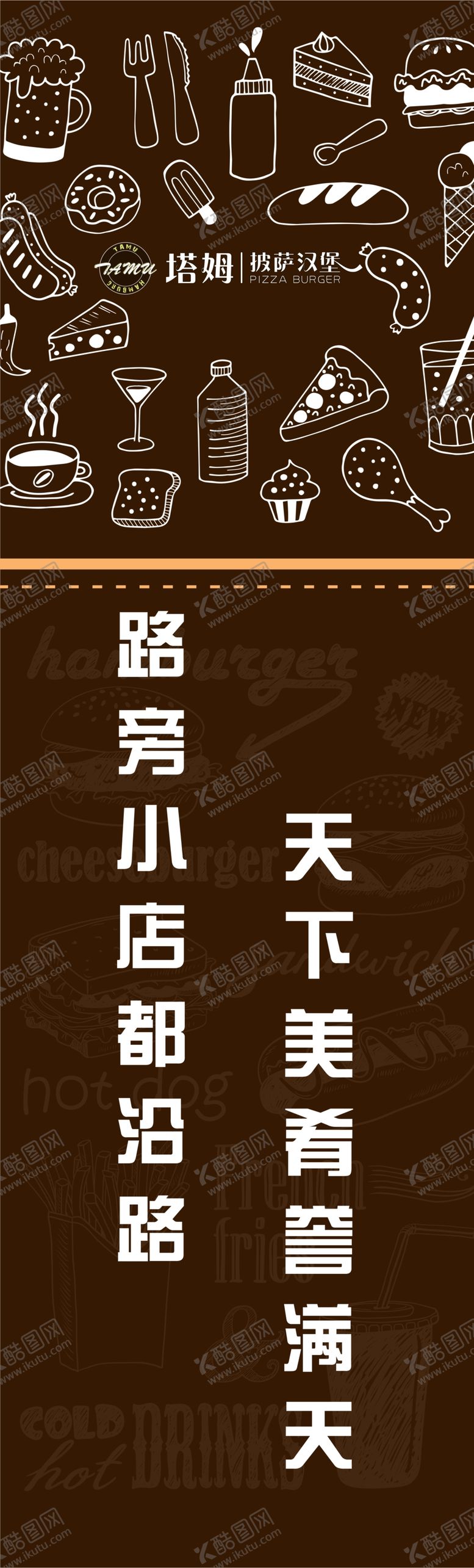 编号：45228705042047167949【酷图网】源文件下载-汉堡小吃批萨包柱