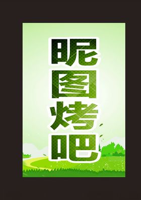 绿色烧烤灯箱海报背景
