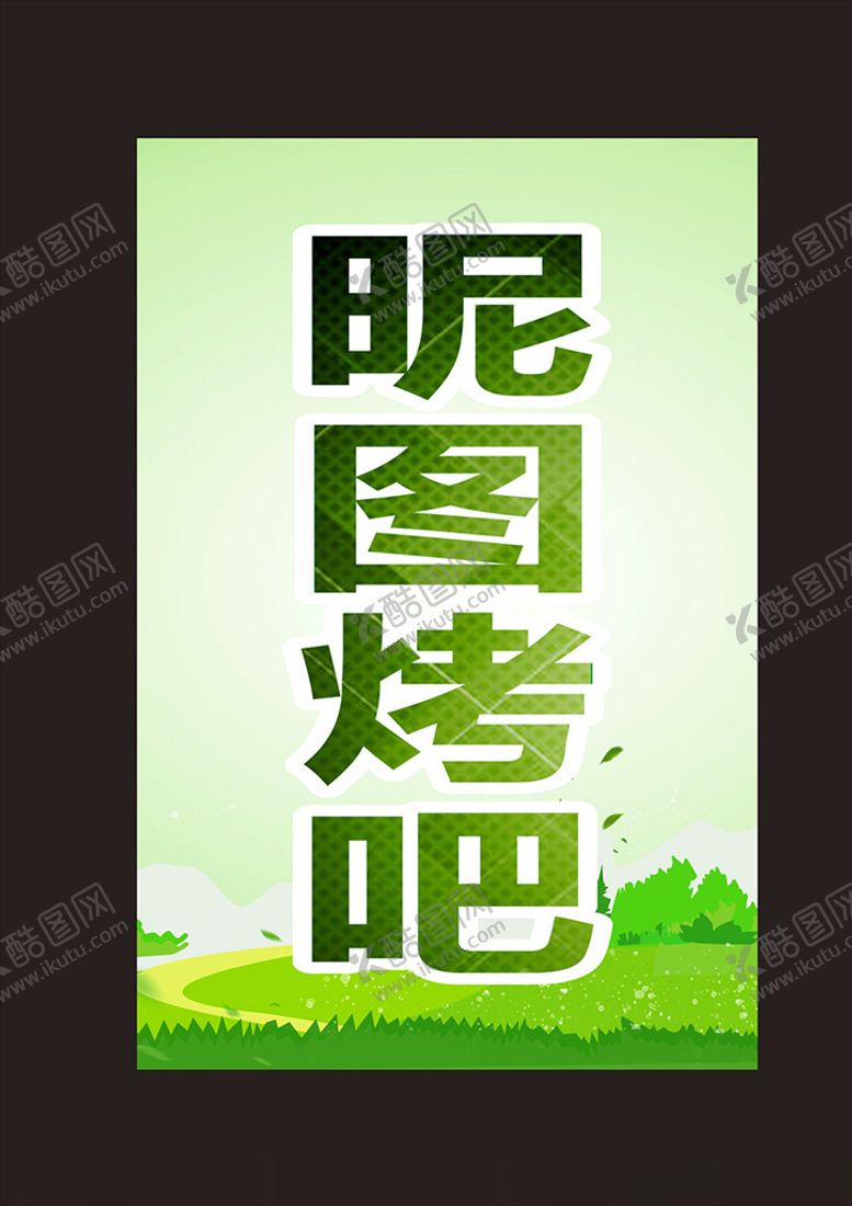 编号：36642709172310201628【酷图网】源文件下载-绿色烧烤灯箱海报背景