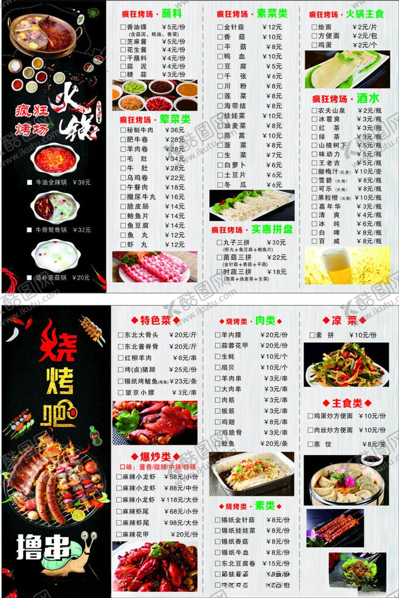 编号：37624802261608067431【酷图网】源文件下载-火锅烧烤菜单