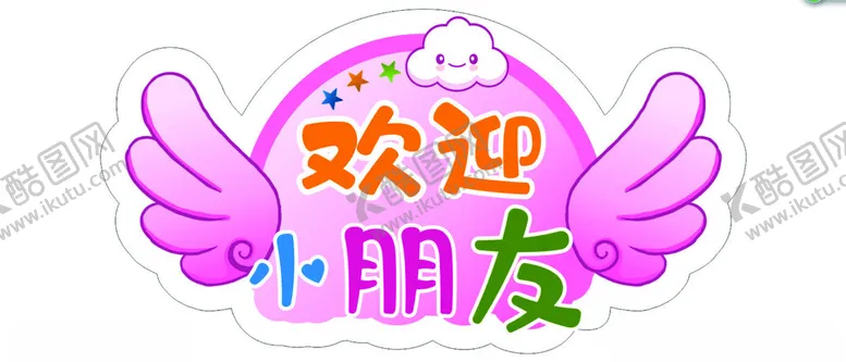 编号：89397501301924162877【酷图网】源文件下载-欢迎小朋友