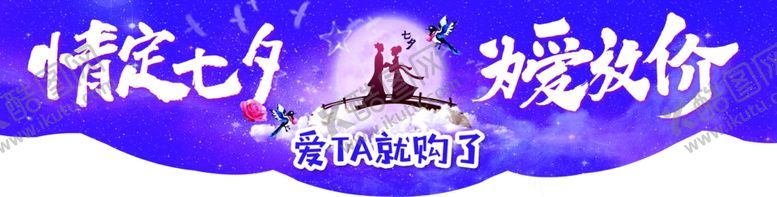 编号：35592807041718578917【酷图网】源文件下载-七夕展板