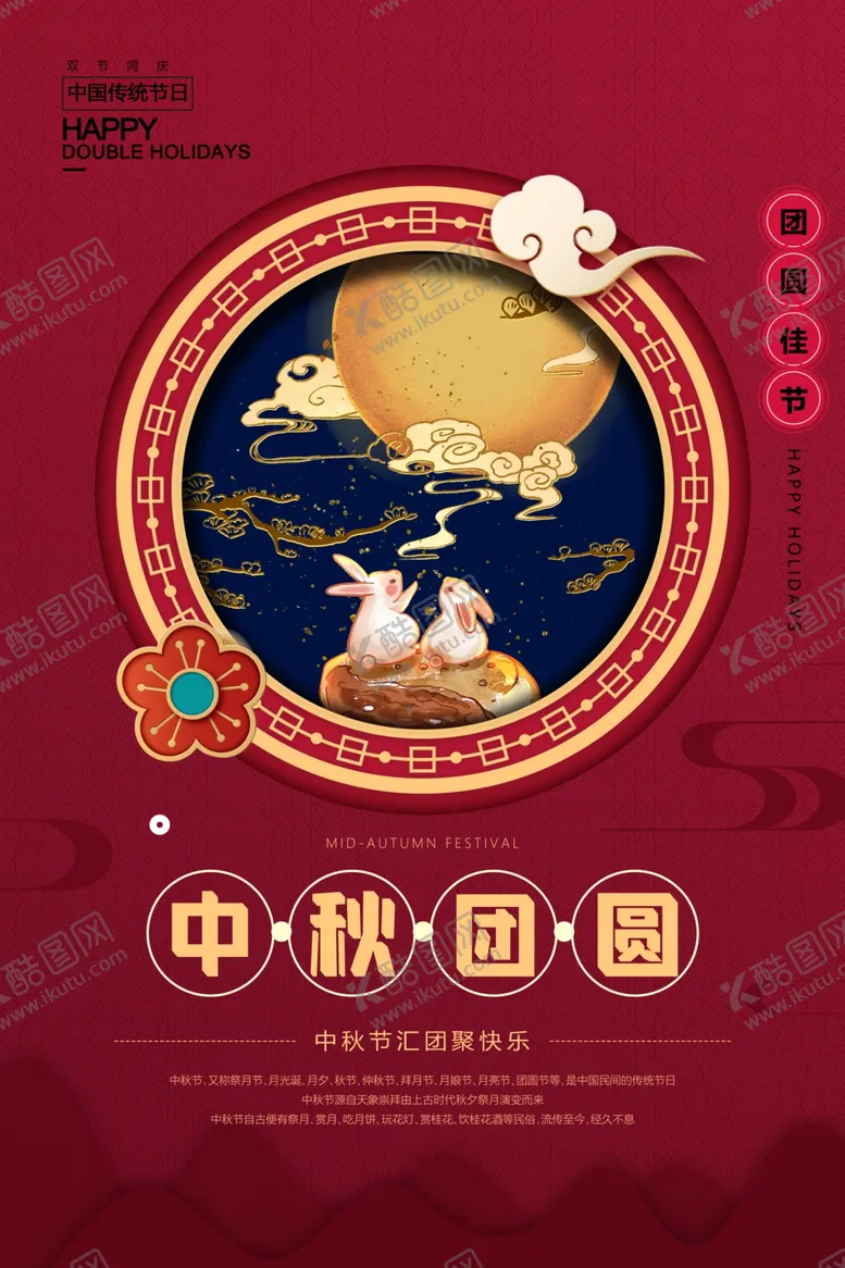 编号：86333811300448253421【酷图网】源文件下载-中秋团圆海报