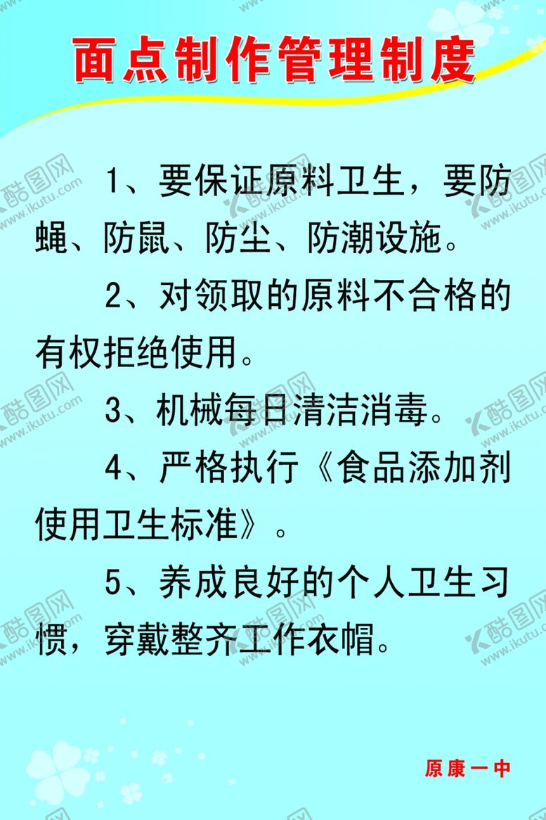 编号：61701710251824549426【酷图网】源文件下载-面点制度管理制度