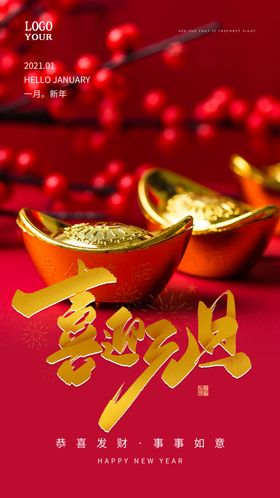 元旦新年快乐海报2021牛年