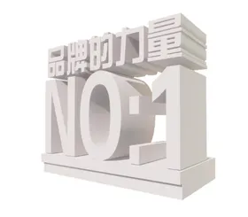 品牌的力量3D