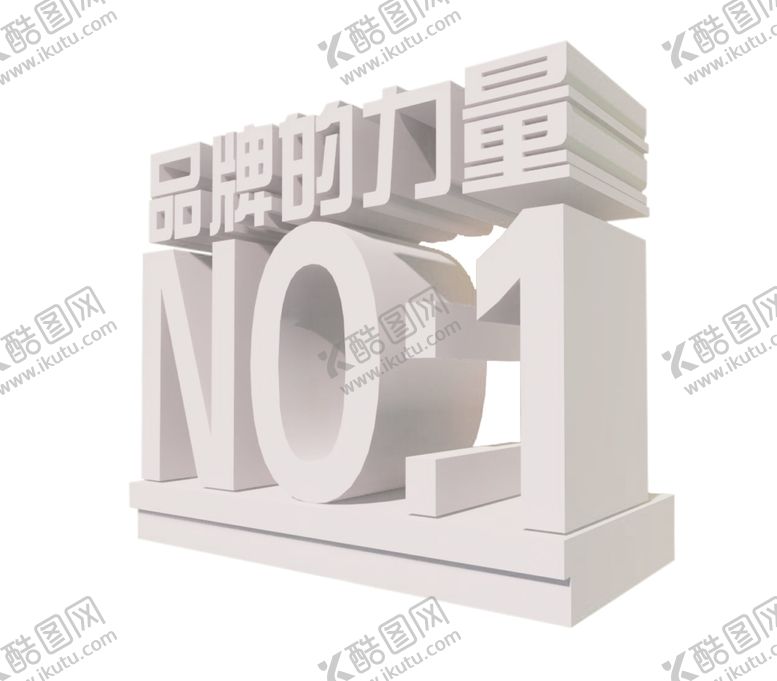 编号：35348910070355494842【酷图网】源文件下载-品牌的力量3D
