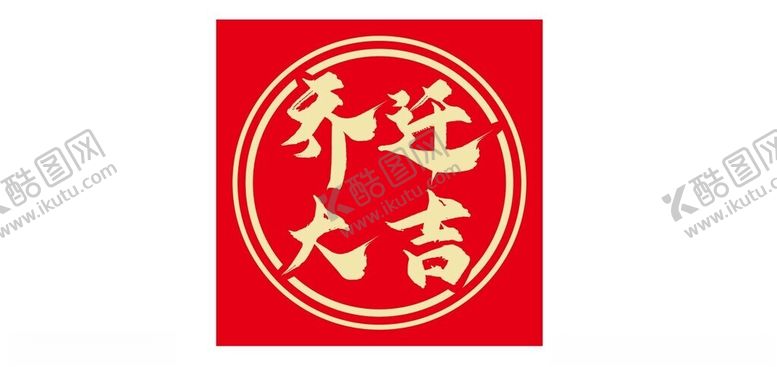 编号：93660401270632388960【酷图网】源文件下载-乔迁大吉元素