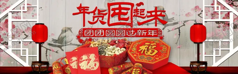 编号：80607207040830067009【酷图网】源文件下载-年货囤起来