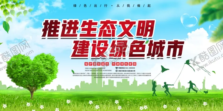 编号：10721804211710477340【酷图网】源文件下载-清新绿色生态文明建设环保宣展板